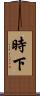 時下 Scroll