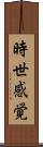 時世感覚 Scroll