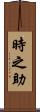 時之助 Scroll