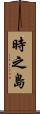 時之島 Scroll