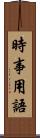 時事用語 Scroll
