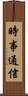 時事通信 Scroll