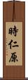 時仁原 Scroll