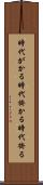 時代がかる Scroll