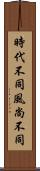 時代不同，風尚不同 Scroll