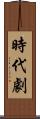 時代劇 Scroll