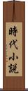 時代小説 Scroll
