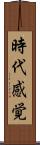 時代感覚 Scroll