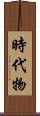 時代物 Scroll