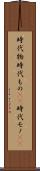 時代物 Scroll