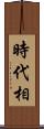時代相 Scroll