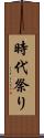 時代祭り Scroll
