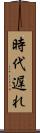 時代遅れ Scroll