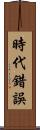 時代錯誤 Scroll