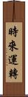 時來運轉 Scroll