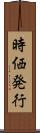 時価発行 Scroll