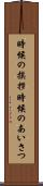 時候の挨拶 Scroll
