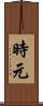 時元 Scroll
