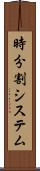 時分割システム Scroll