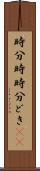 時分時 Scroll