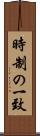 時制の一致 Scroll