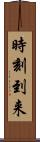 時刻到来 Scroll
