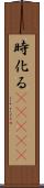 時化る(ateji) Scroll