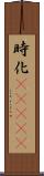 時化(ateji) Scroll