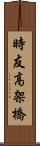 時友高架橋 Scroll