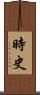 時史 Scroll