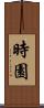 時園 Scroll