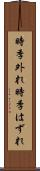 時季外れ Scroll