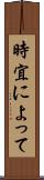 時宜によって Scroll