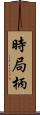 時局柄 Scroll