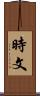 時文 Scroll