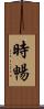 時暢 Scroll