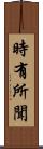 時有所聞 Scroll