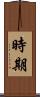 時期 Scroll
