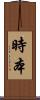 時本 Scroll