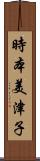 時本美津子 Scroll