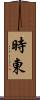 時東 Scroll