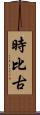 時比古 Scroll