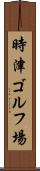 時津ゴルフ場 Scroll
