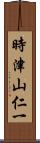 時津山仁一 Scroll