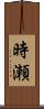 時瀬 Scroll