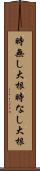 時無し大根 Scroll