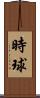 時球 Scroll