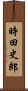 時田史郎 Scroll