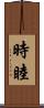 時睦 Scroll