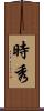 時秀 Scroll